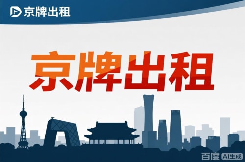 标通北京公户新能源指标出租价位，2025年真实浮动因素解析