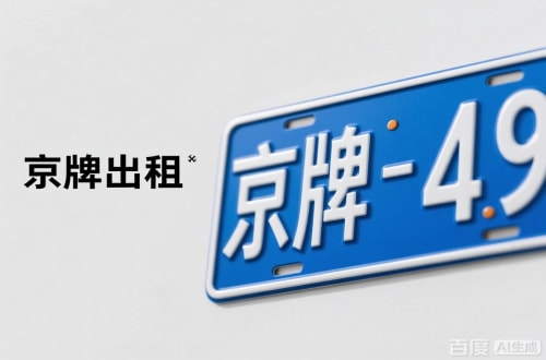 标通北京车牌转让：隐藏的5个风险陷阱