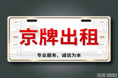 标通2026北京公户车牌一拖四五行情大曝光