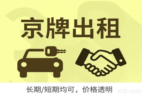 标通北京车牌转让：公户指标出租的潜规则与真实成本