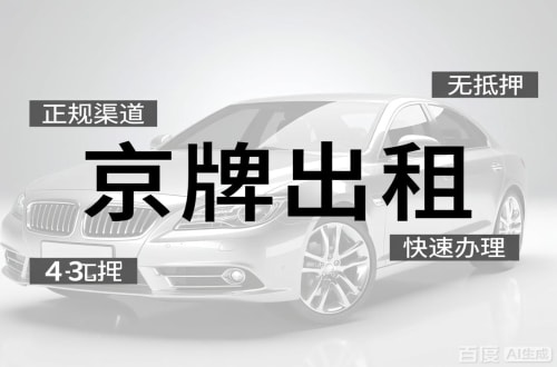 标通北京车牌出租的潜规则：3年和5年的坑不一样