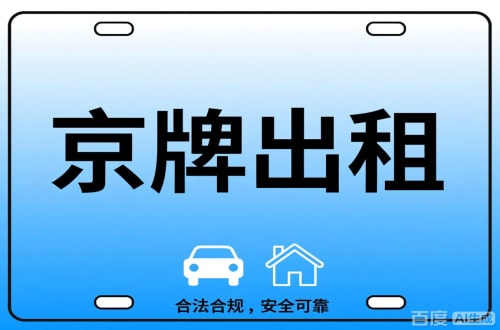 标通北京公司户车牌能转给个人吗？这三点必须搞清楚